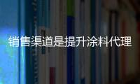销售渠道是提升涂料代理市场营销竞争力的关键