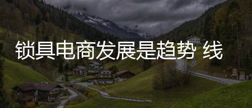无论是发展主动进军电子商务