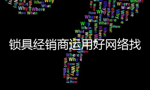 还可以广结"良缘"