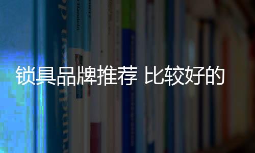 品牌品牌对于室内门锁