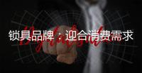 锁具品牌：迎合消费需求 个性化设计是关键