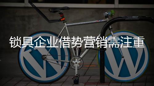 单独以锁具企业立场报道