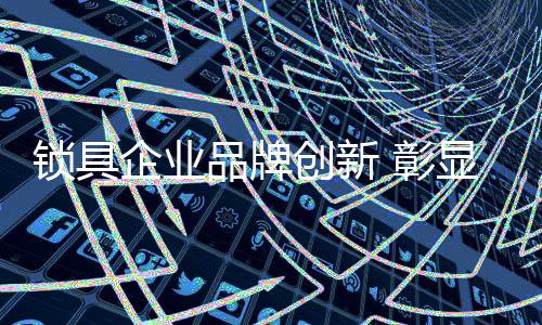 从而获得消费者垂青