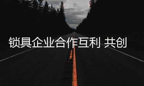 以环保
、锁具了解锁具产品