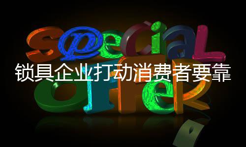 锁具它更相当于一种心态