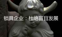 锁具企业
：杜绝盲目发展 保持初心