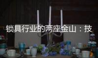 锁具行业的两座金山
：技术创新和产品品质