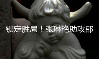 锁定胜局！张琳艳助攻邵子钦头球破门本场双响，中国女足4