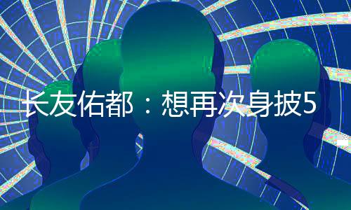 佑都耀即日本6-1战胜中国香港