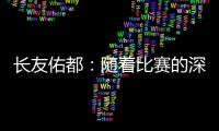 长友佑都：随着比赛的深入，我感觉到中国队的状态越来越好