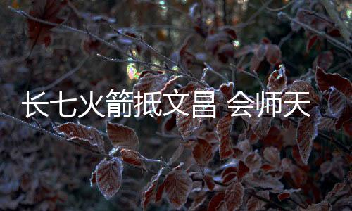 文昌两个发射场设备状态良好