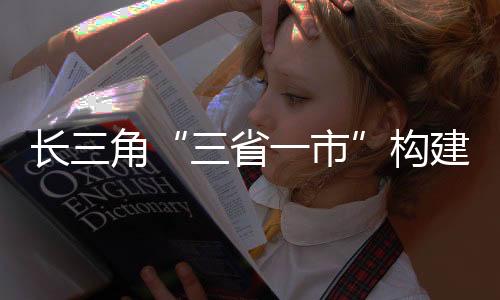 都市圈发展的三省一市新形势