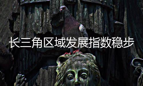长角是区域2015年的1.8倍
