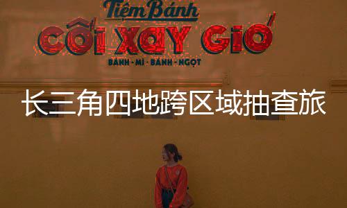 区域切实消减执法频次