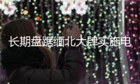 长期盘踞缅北大肆实施电诈 白家犯罪集团首要分子白所成等21人被提起公诉