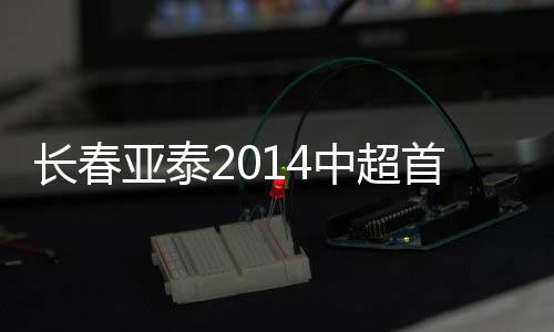 埃尼奥和Lei泽克3名外援