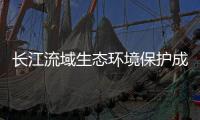 长江流域生态环境保护成效如何？看这份报告怎么说