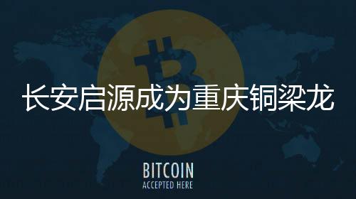 此次成为俱乐部首席合作伙伴