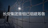 长安集团重组已组建筹备组�，预计8月落地