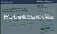 长征七号遥三运载火箭运抵文昌