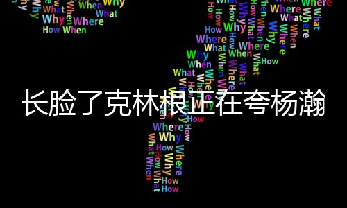 现场开始采访克林根