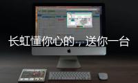 长虹懂你心的
，送你一台好灶具