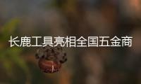 长鹿工具亮相全国五金商品交易会，彰显民族工具专业品质