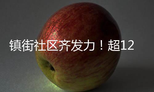 苗香开展“党建引领添新绿