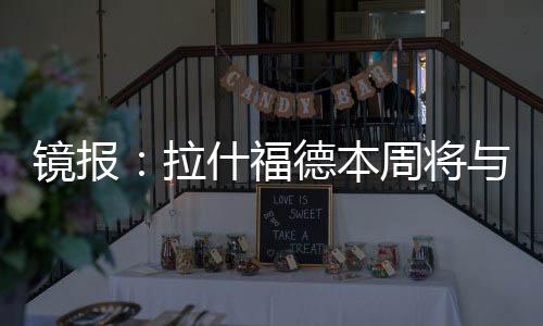 他愿意在解约条款上做出妥协