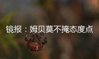 镜报：姆贝莫不掩态度点赞约罗训练照 布伦特福德仍要价6000万镑