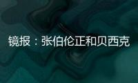 镜报：张伯伦正和贝西克塔斯谈解约，可能自由身回英格兰踢球