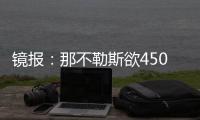 镜报	：那不勒斯欲4500万镑签加纳乔，和曼联仍在谈判希望达成协议
