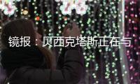 镜报：贝西克塔斯正在与张伯伦商谈解约
，他可能回英格兰踢球
