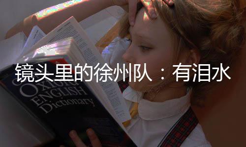 怎能不泪流满面�？泪水“看