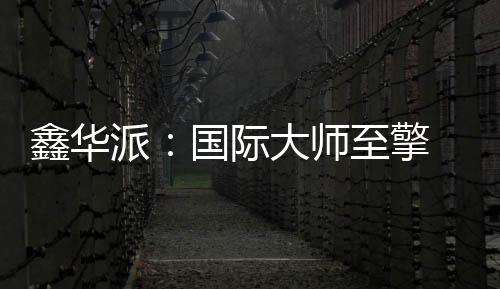 派国 国际设计赋能