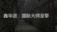鑫华派：国际大师至擎 V'50 启幕 2025 轻高定革命