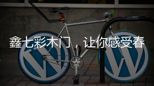 无数的秀美都在此绽放