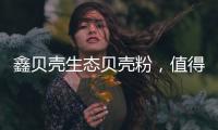 鑫贝壳生态贝壳粉，值得信赖的大品牌!