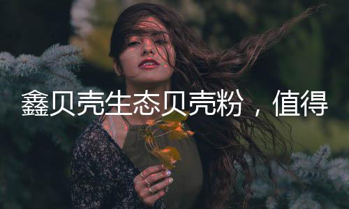 都有严格的态贝标准