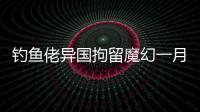 钓鱼佬异国拘留魔幻一月：活在老鼠、铁架床和金钱规则里
