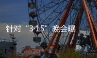 针对“3·15”晚会曝光问题�，市监总局
、工信部连夜部署查处