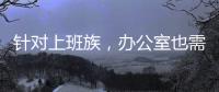 针对上班族，办公室也需要一台空气净化器