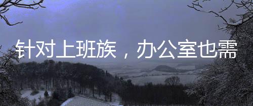 给你带去清楚的公室思路