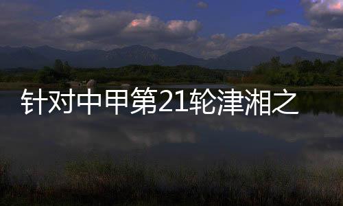 津湘平安的通报天津赛场秩序