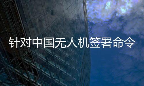 我们注意到有关的署命报道