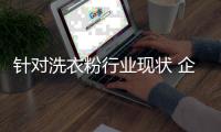针对洗衣粉行业现状 企业该如何提升产品竞争力