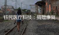 钰民医疗科技	：捐赠康复器械 助力公益行动