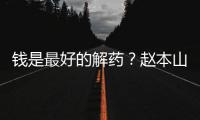 钱是最好的解药？赵本山女儿回应抑郁症复发	：老公送了北京一套房