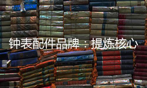 价值积累没有品牌的声誉