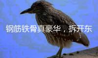 钢筋铁骨真豪华，拆开东风本田S7，看见1500MPa的安全底气